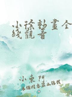 小徐动画全集在线观看