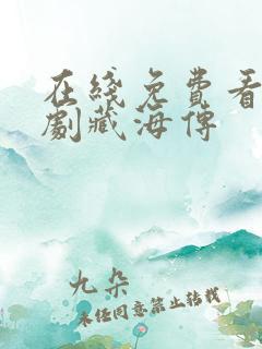 在线免费看电视剧藏海传