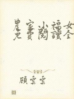 农家小福女小说免费阅读全文