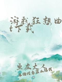 游戏狂想曲txt下载