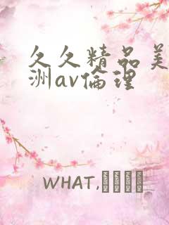 久久精品美国亚洲av伦理