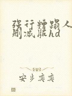 强行糟蹋人妻未删减版hd