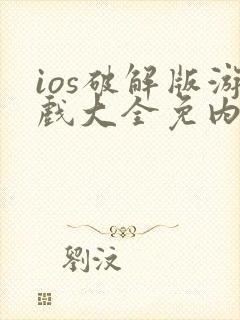 ios破解版游戏大全免内购