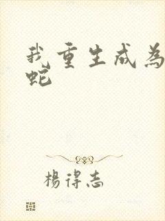 我重生成为一条蛇