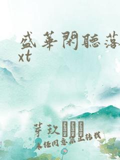 盛华闲听落花txt