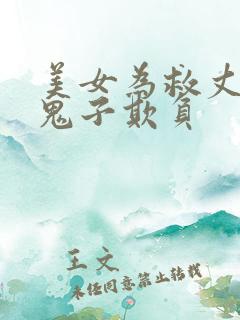 美女为救丈夫被鬼子欺负