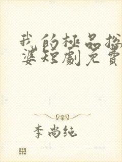 我的极品总裁老婆短剧免费高清完整版