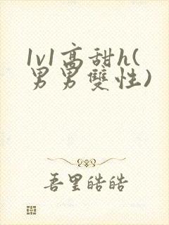 1v1高甜h(男男双性)