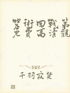 咒术回战第一季免费高清观看国语