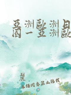 亚洲欧洲日产韩国一亚洲欧洲