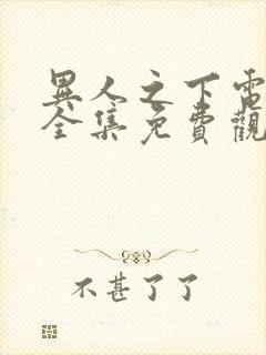 异人之下电视剧全集免费观看超清