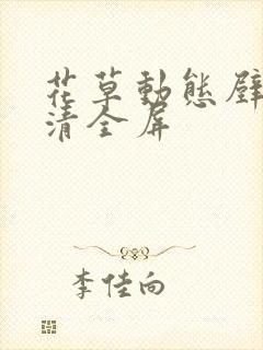 花草动态壁纸高清全屏