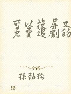 可以投屏又可以免费追剧的软件