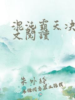 混沌霸天决 全文阅读