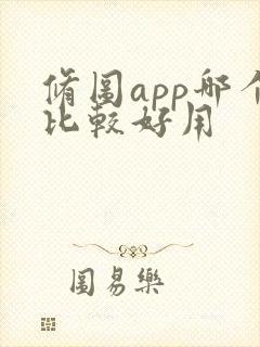 修图app哪个比较好用