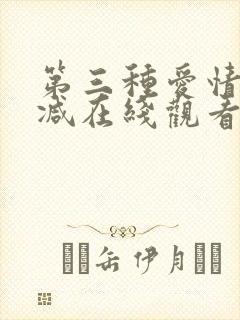 第三种爱情无删减在线观看