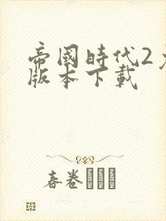 帝国时代2免费版本下载