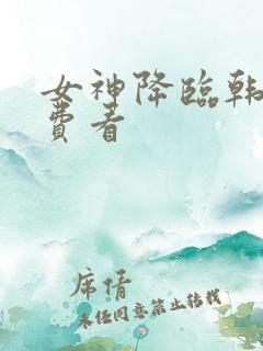 女神降临韩剧免费看