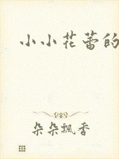 小小花蕾的深处