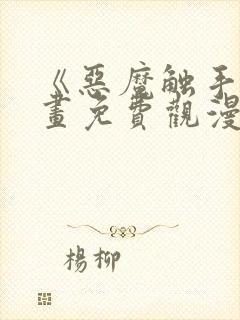 《恶魔触手》漫画免费观漫画