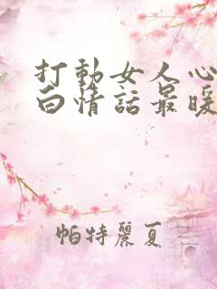 打动女人心的表白情话最暖心短句