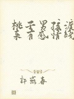 桃子男孩渡海而来有感情线吗