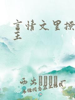 言情文里撩直男主