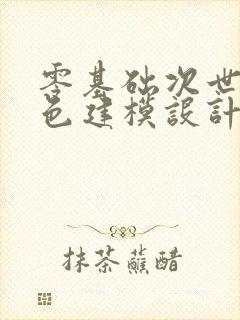 零基础次世代角色建模设计课程培训班