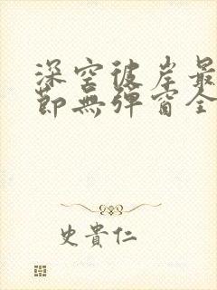 深空彼岸最新章节无弹窗全文免费阅读