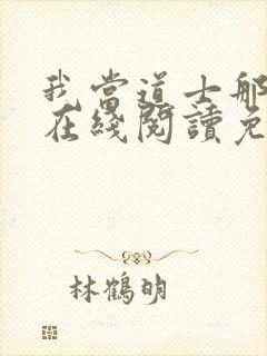 我当道士那些年在线阅读免费