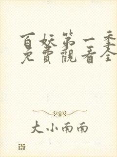 百妖第一季动漫免费观看全集