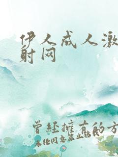 伊人成人激情四射网