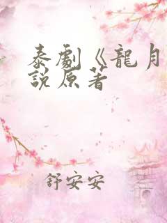 泰剧《龙月》小说原著