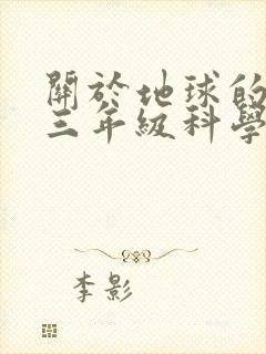 关于地球的资料三年级科学下册