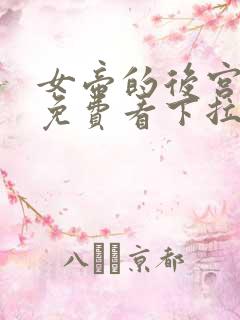 女帝的后宫漫画免费看下拉式