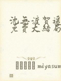 沈无渡贺遥小说免费大结局