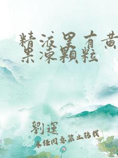 精液里有黄色的果冻颗粒