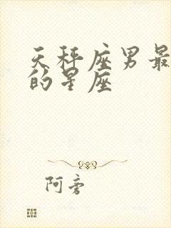 天秤座男最适合的星座