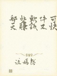 哪些软件可以聊天赚钱又快又好