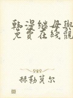 韩漫继母与继姐免费在线观看