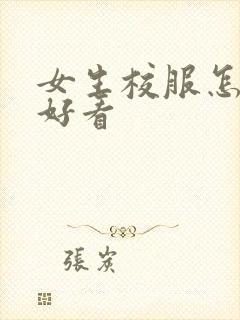 女生校服怎么穿好看