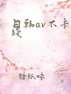 日韩av不卡在线
