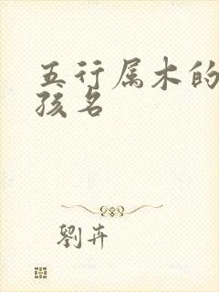 五行属木的字男孩名