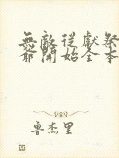 无敌从献祭祖师爷开始全本免费阅读