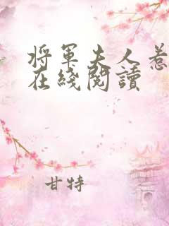 将军夫人惹不得在线阅读