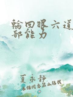 轮回眼六道的全部能力