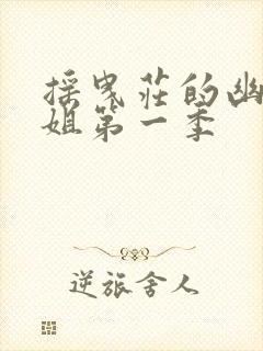 摇曳庄的幽奈小姐第一季