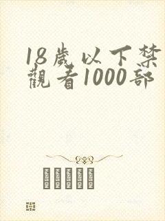 18岁以下禁止观看1000部