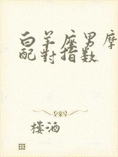 白羊座男摩羯女配对指数