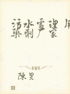 污水处理 用的药剂厂家